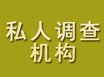 尉犁私人调查机构